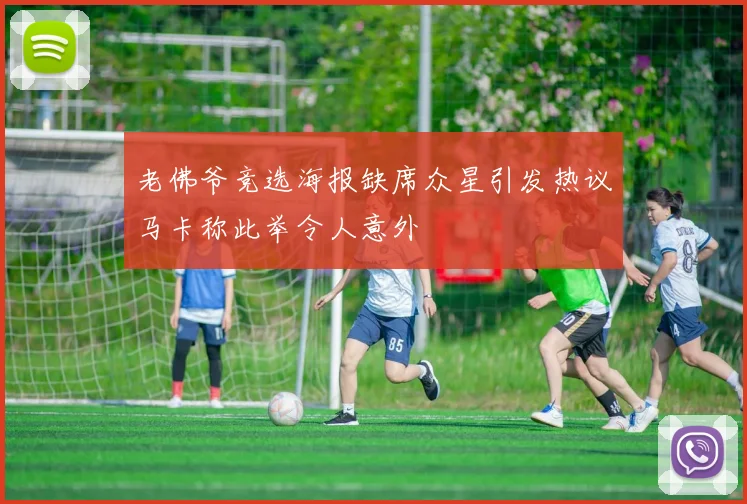 老佛爷竞选海报缺席众星引发热议马卡称此举令人意外