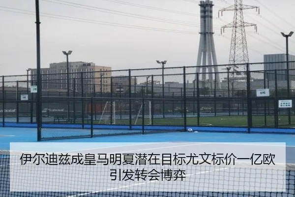伊尔迪兹成皇马明夏潜在目标尤文标价一亿欧引发转会博弈 - ayx.com